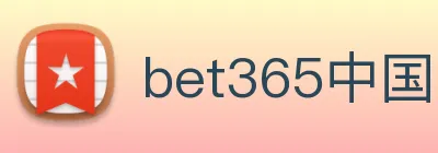 bet365中国官网登录入口 logo